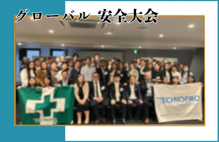 グローバル安全大会　HP用写真